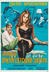 Вчера, сегодня, завтра