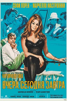 Вчера, сегодня, завтра