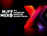 11 Московский еврейский кинофестиваль пройдет с 8 по 15 ноября