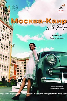 Москва - Каир