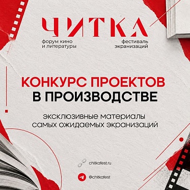 Фестиваль экранизаций Читка 5.0 объявил конкурсную программу Фестиваль экранизаций Читка 5.0 объявил конкурсную программу