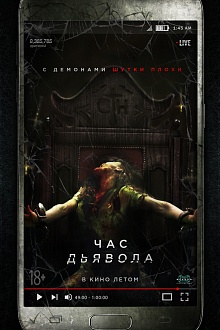 Час дьявола
