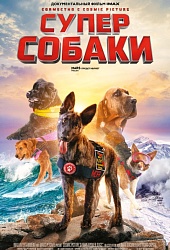 Суперсобаки