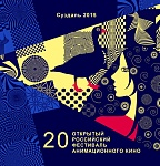XX Открытый российский фестиваль анимационного кино назвал победителей