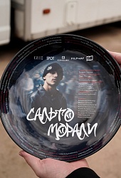Сальто Морали