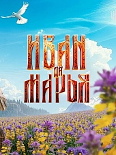 Иван да Марья