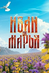 Иван да Марья