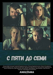 С пяти до семи