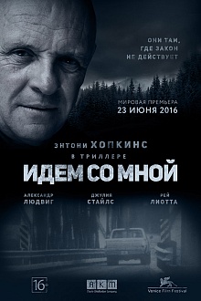 Идем со мной