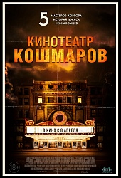 Кинотеатр кошмаров
