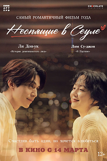 Неспящие в Сеуле