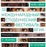 В Москве стартует Международный студенческий фестиваль ВГИК 