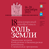 18 Международный кинофестиваль Соль земли пройдет 16 по 20 сентября в Самаре