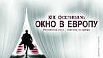 Девятнадцатое «Окно в Европу»: «антипатриотическая» трагедия