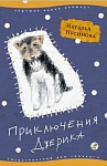 Необычайные «Приключения Джерика» в стране большевиков или  рассказ об ушедшей эпохе.