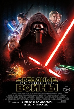 Блокбастер «Звёздные Войны: Пробуждение Силы» бьет рекорды по сборам