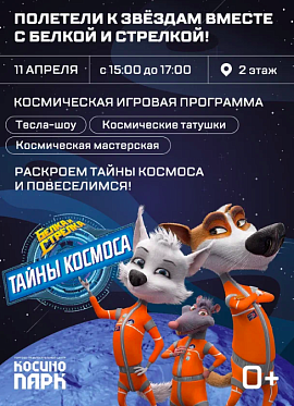 День космонавтики с Белкой и Стрелкой: игровое мероприятие в Косино Парк