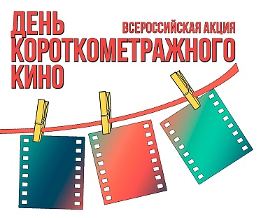 В «День короткометражного кино» в Москве и Санкт-Петербурге научат снимать кино В «День короткометражного кино» в Москве и Санкт-Петербурге научат снимать кино