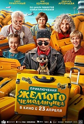 Приключения желтого чемоданчика