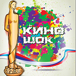 Киношок 2018 подвел итоги