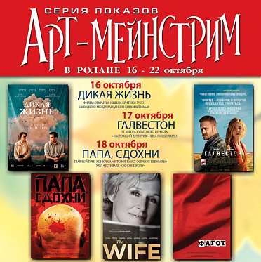 Арт-мейнстрим 2018: предпоказы в Ролане