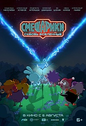  Смешарики. Сквозь вселенные