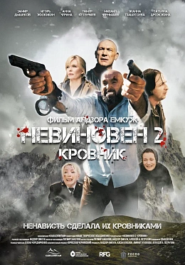Премьера трейлера и постера фильма «Невиновен-2: Кровник» с истинно кавказским колоритом Премьера трейлера и постера фильма «Невиновен-2: Кровник» с истинно кавказским колоритом