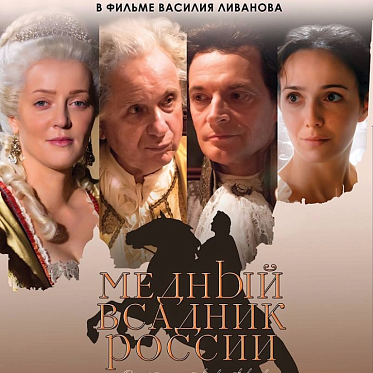 Пресс-материалы по фильму "Медный всадник России" Пресс-материалы по фильму "Медный всадник России"