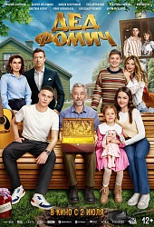 Дед Фомич