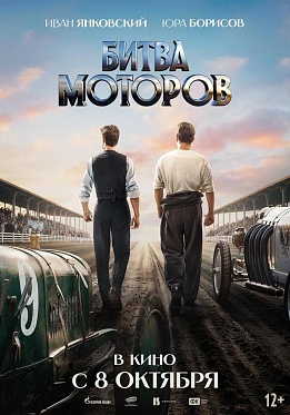 Первый тизер-трейлер приключенческого фильма «Битва моторов»