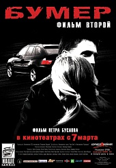 Бумер. Фильм второй