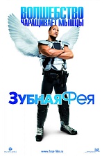 «Зубная фея»: вера в мечту