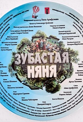 Зубастая няня