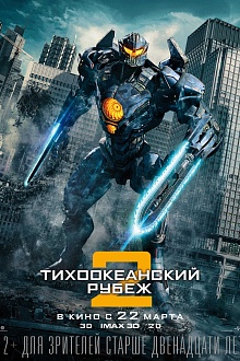 Тихоокеанский рубеж 2