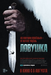 Ловушка