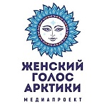 В северных регионах страны стартует мультимедийный конкурс Женский голос Арктики