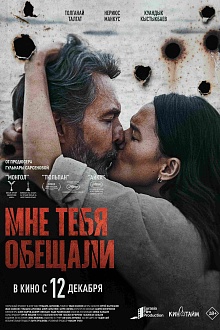 Мне тебя обещали