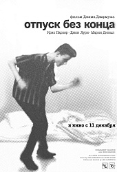 Отпуск без конца