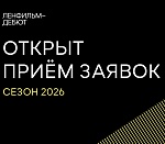 Стартовал прием заявок на пятый сезон Ленфильм-дебют