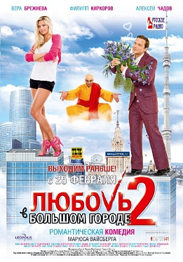 Итоги уикенда с 25 по 28 февраля 2010 года: Еще раз про любовь... в большом городе Итоги уикенда с 25 по 28 февраля 2010 года: Еще раз про любовь... в большом городе