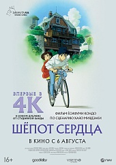 Шёпот сердца