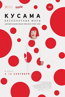 Кусама. Бесконечные миры