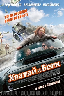 Хватай и беги