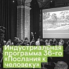 Послание к человеку 2026: индустриальная программа 