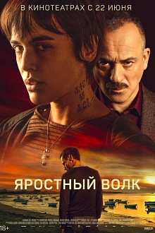 Яростный волк