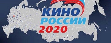 Всероссийский форум «Кино России 2020»: Больше специалистов хороших и разных