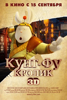 Кунг-фу Кролик в 3D