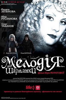 Мелодия для шарманки