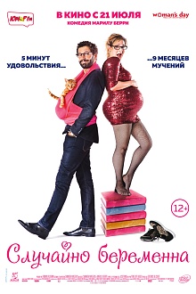 Случайно беременна 