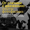 Послание к человеку 2026: победители отбора в лабораторию Дениса Клеблеева